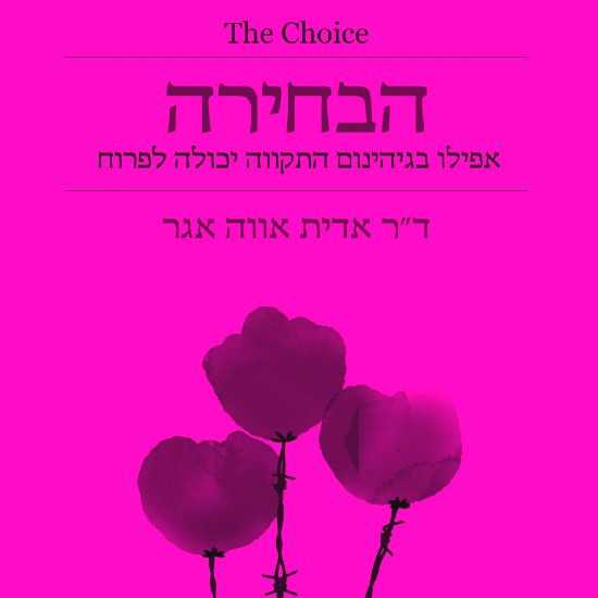 הספר שמציע למצוא תקווה בגיהנום