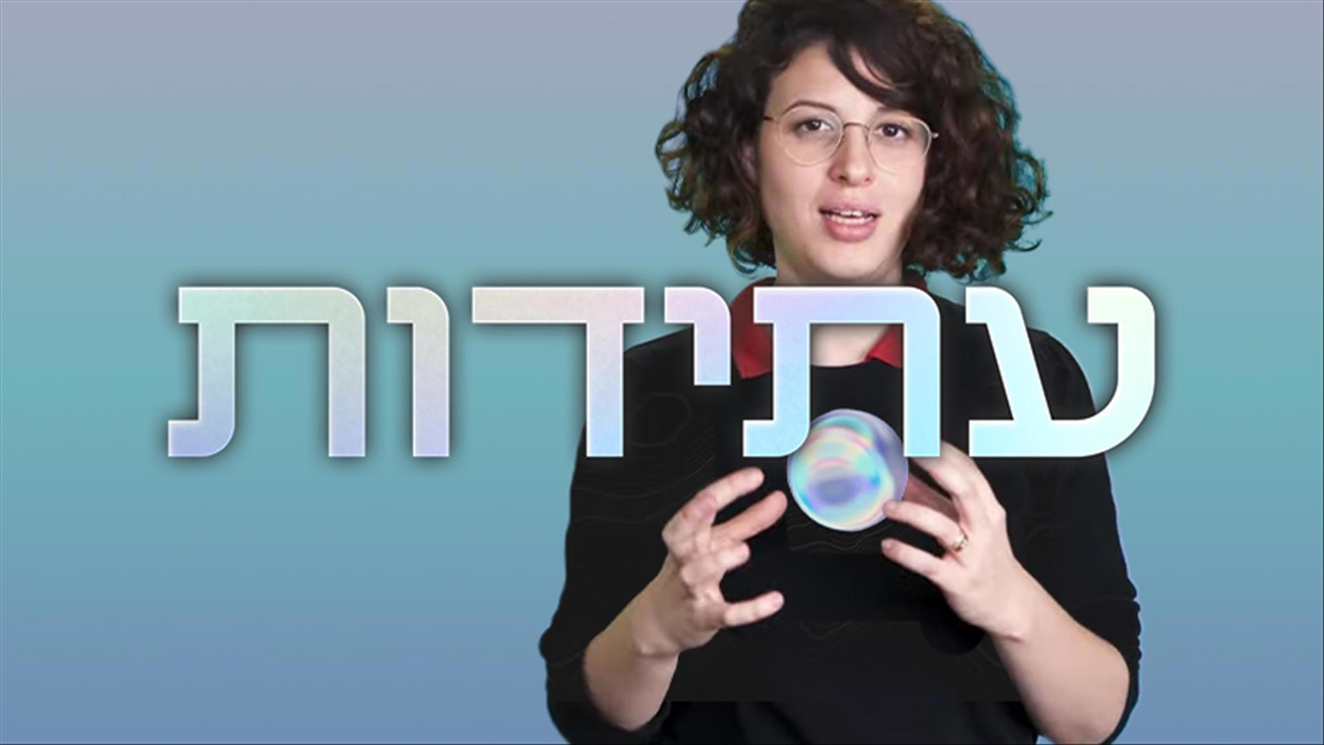 כאן עתידות