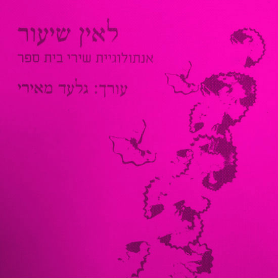 אל מחוץ לשורות