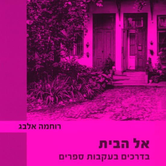 "אל הבית" - מסע בעקבות סופרים
