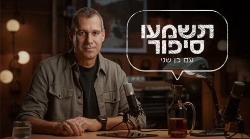 תשמעו סיפור