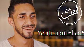 من القلب | "متذكر أول كف أكلته بحياتك؟"