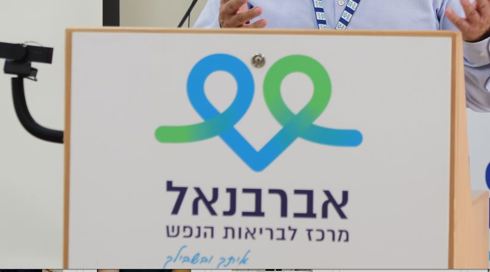 אירוע חריג באברבנאל: מטופלים צרכו סמים, 5 במצב קל-בינוני