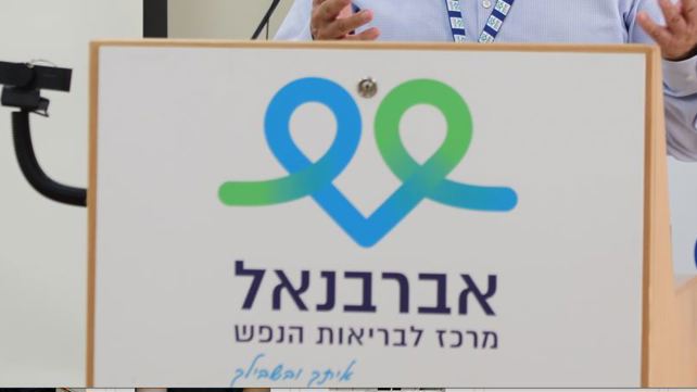 בית החולים אברבנאל