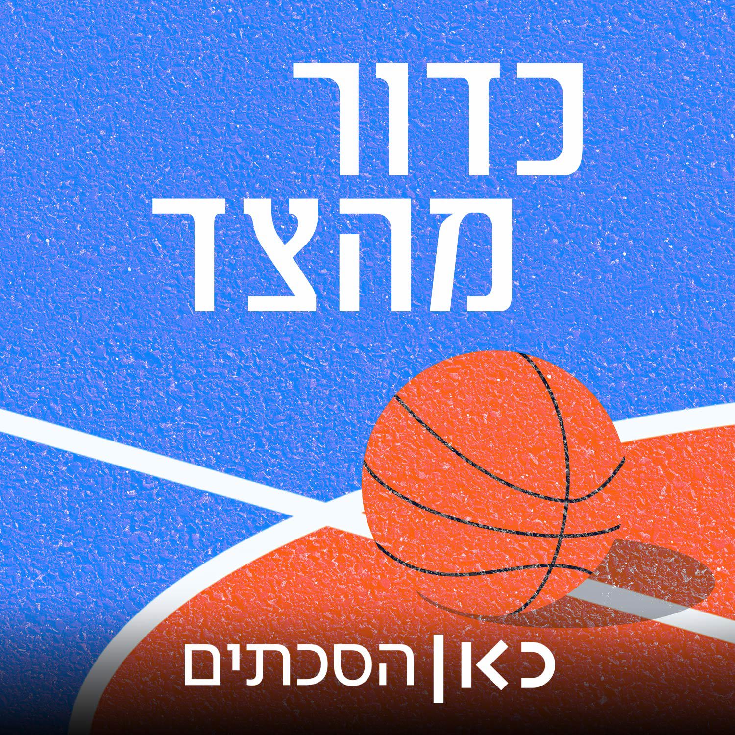  כדור מהצד - פרומו