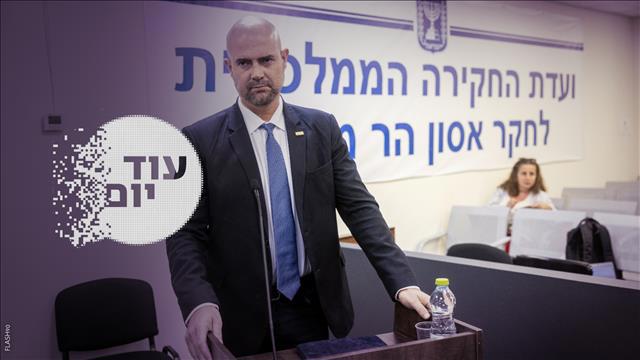 עוד יום – ועדת חקירה מירון