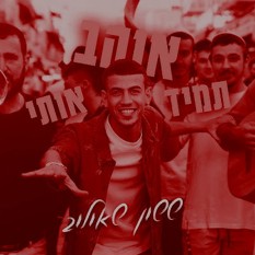 ששון שאולוב תמיד אוהב אותי שטוף