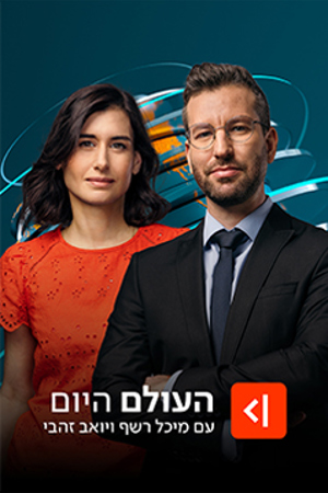 העולם היום Poster Image Small 239X360