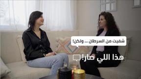 هذا اللي صار! | "شفيت من السرطان، ولكن..."