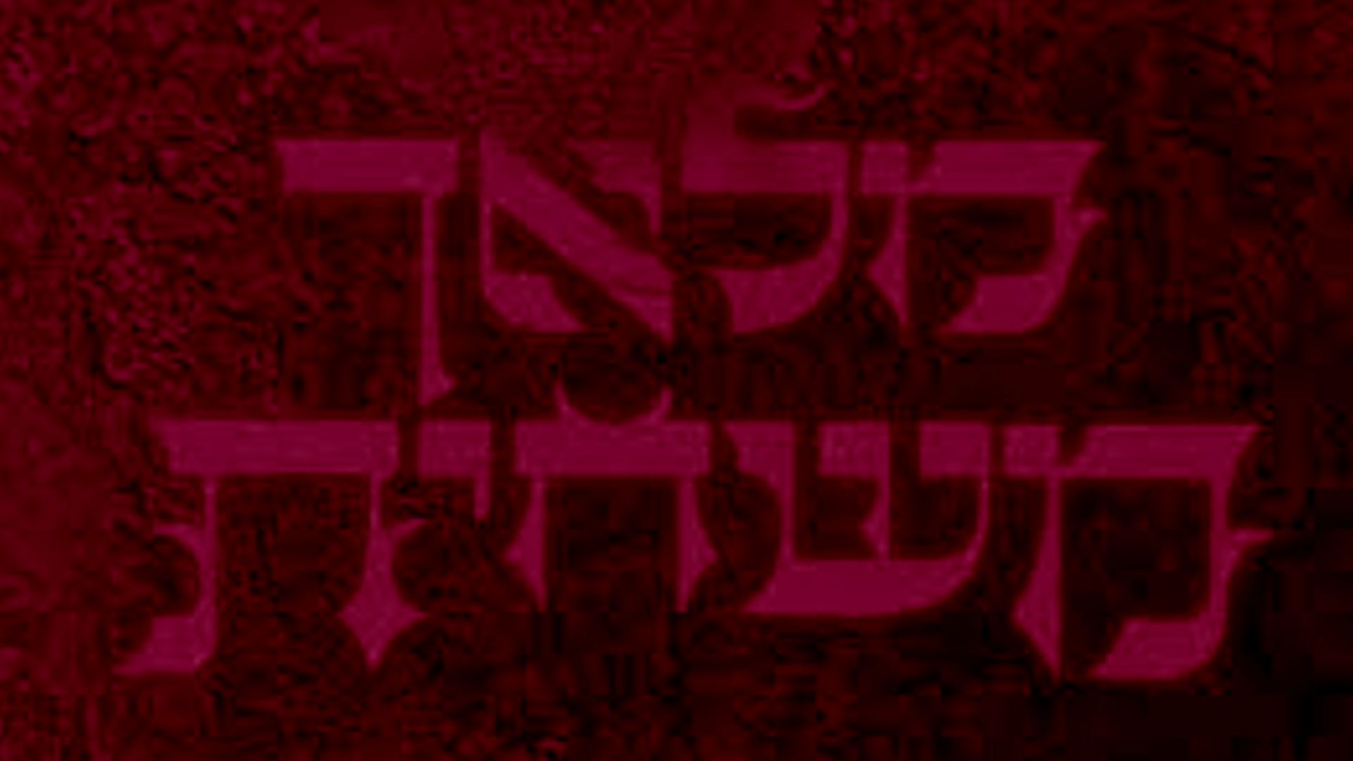 מדף הספרים המסוכנים
