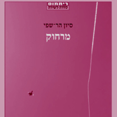 מרחוק