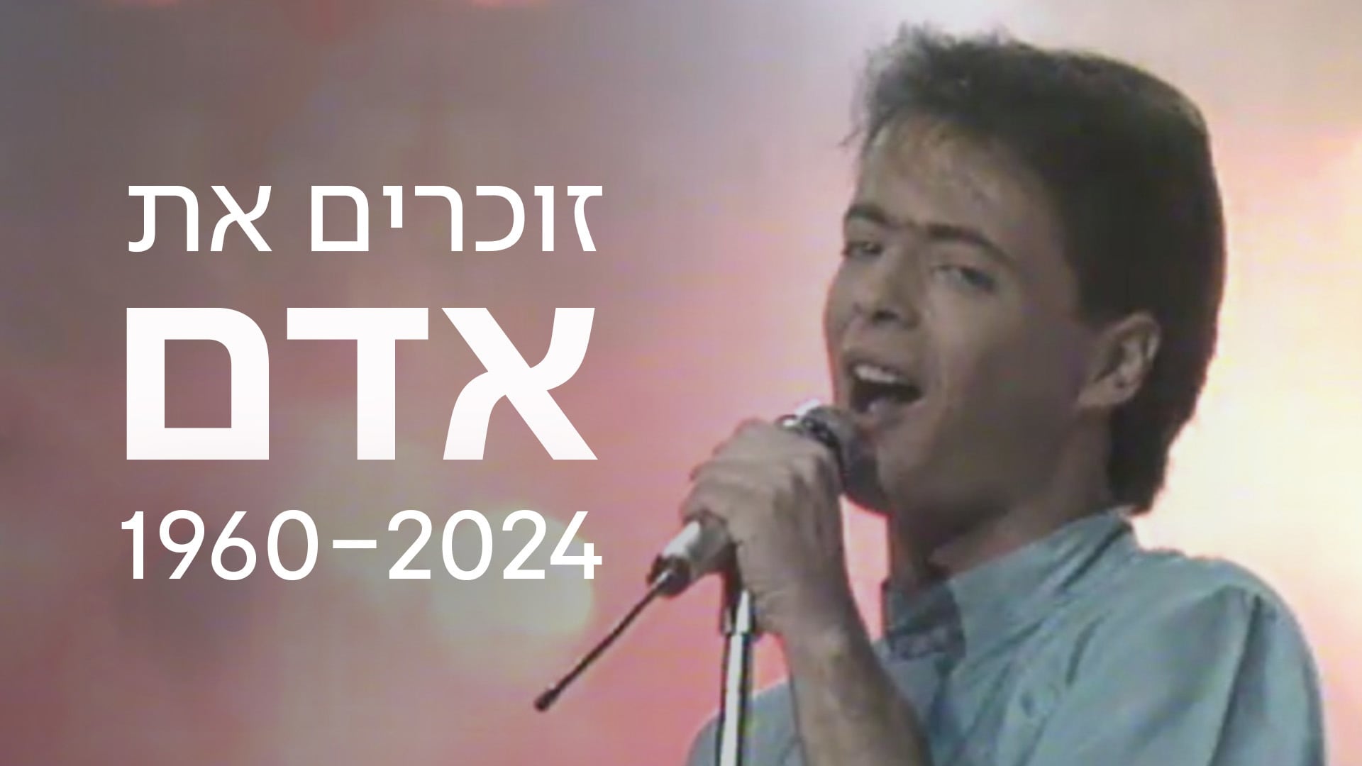 זוכרים את אדם 