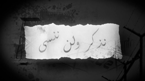 نذكر ولا ننسى | مكان وثائقي 1920.1080
