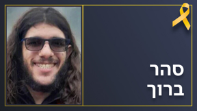 סהר ברוך
