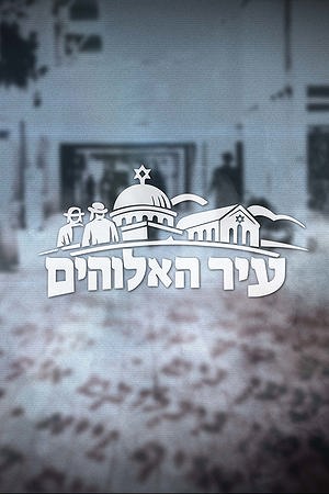 עיר האלוהים