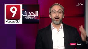 الجهة الثانية مع رامي يونس | 14.03.2022