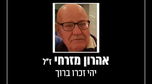 מת מפצעיו אהרון מזרחי בן ה-76 שנפצע קשה במלחמה עם איראן