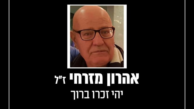 אהרון מזרחי ז"ל