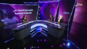 حصريّات - مع أمل وهديل | العنف ضد النساء