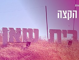 בית שאן