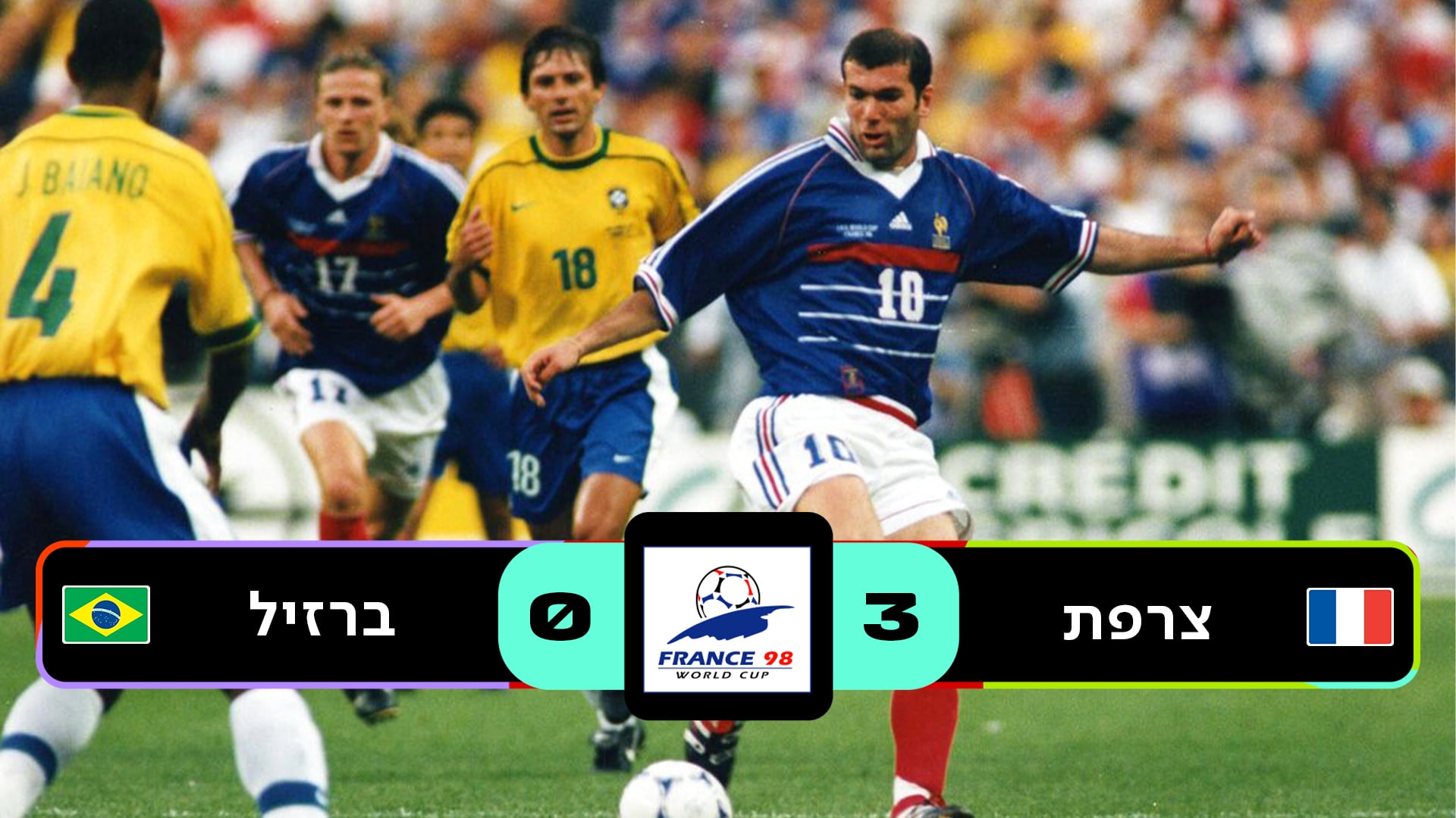 גמר צרפת 1998 | צרפת נגד ברזיל