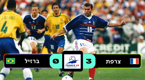 גמר צרפת 1998 | צרפת נגד ברזיל