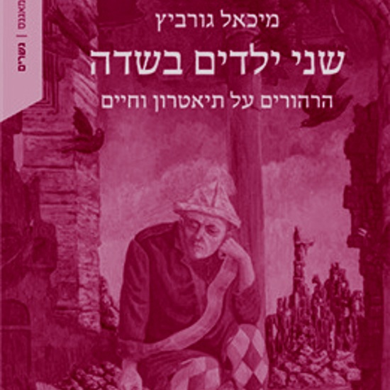 להיכנס לדמות