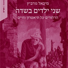 שני ילדים בשדה