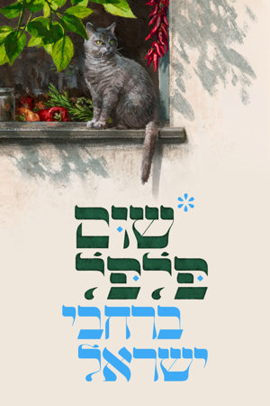 שום פילפל ברחבי ישראל
