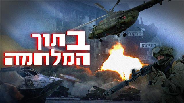 בתוך המלחמה  - תמונת בינג' אוקראינה רוסיה