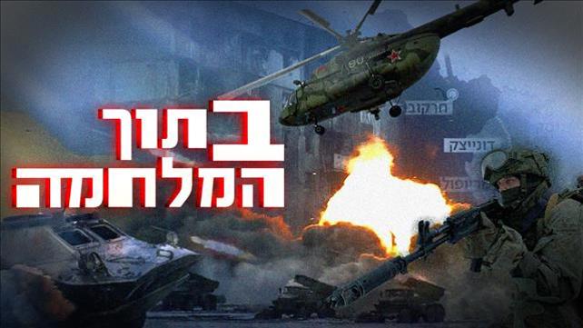 בתוך המלחמה  - תמונת בינג' אוקראינה רוסיה