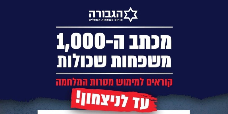מכתב משפחות שכולות נגד עצירת המלחמה