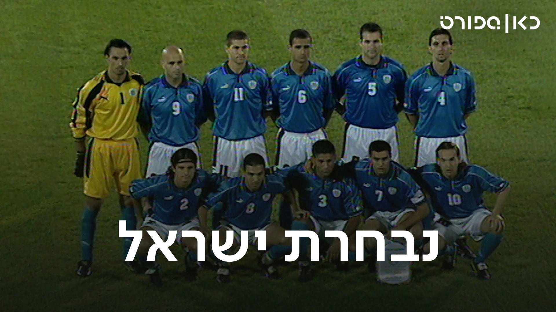 נבחרת ישראל, כאן ספורט