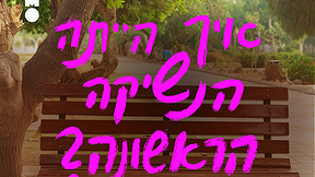 שיחות ספסל | נשיקה ראשונה