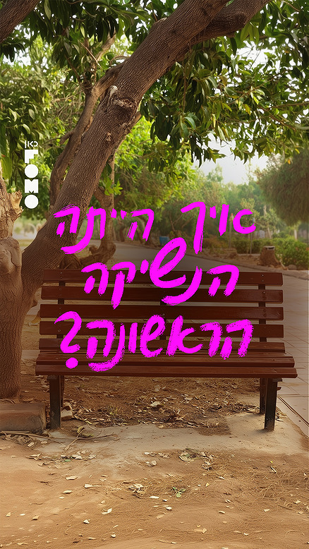 שיחות ספסל | נשיקה ראשונה.כאן FOMO