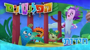 הפלנטונים | חידות | פרק 16	