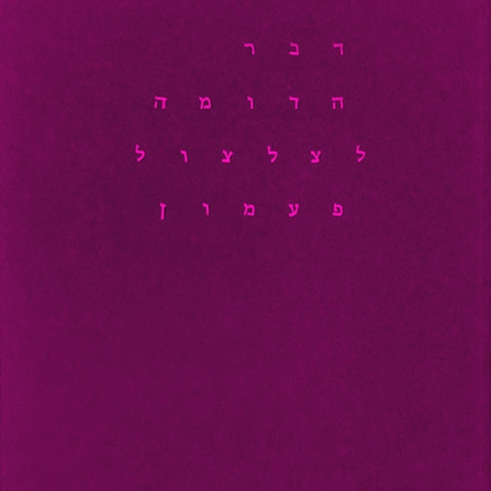 עבודת ההווה
