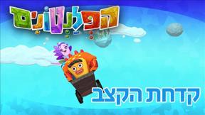 הפלנטונים | קדחת הקצב | פרק 20