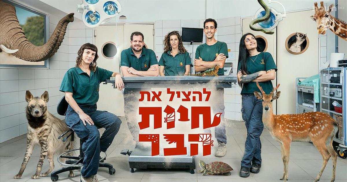 להציל את חיות הבר