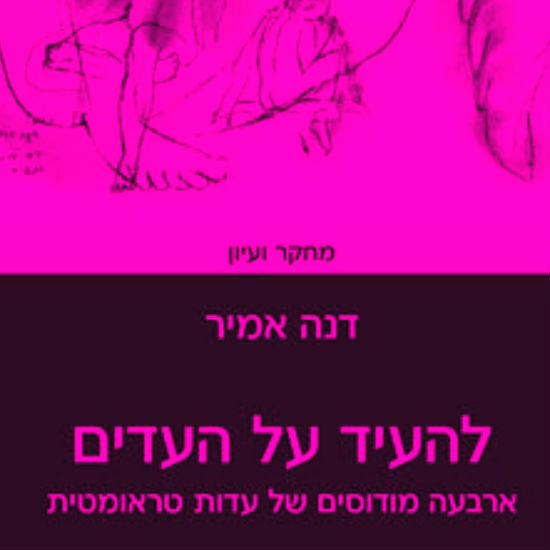 עדות טראומטית