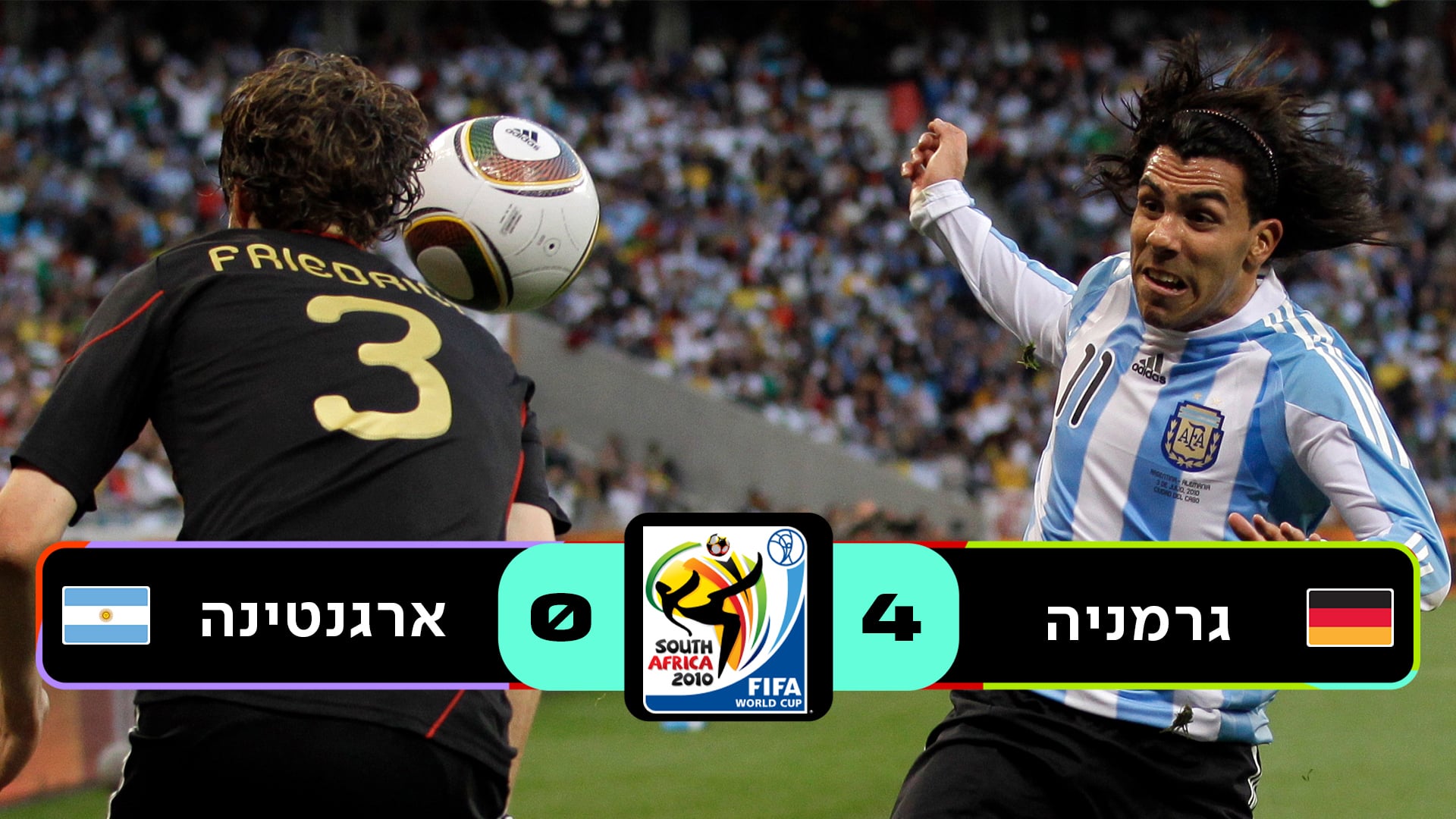 רבע גמר דרום אפריקה 2010 | גרמניה נגד ארגנטינה