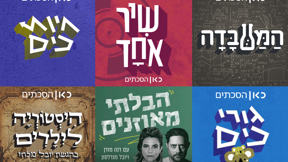 שיא זכיות לכאן הסכתים