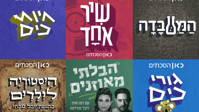 שיא זכיות לכאן הסכתים