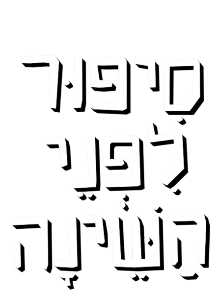 סיפור לפני השינה