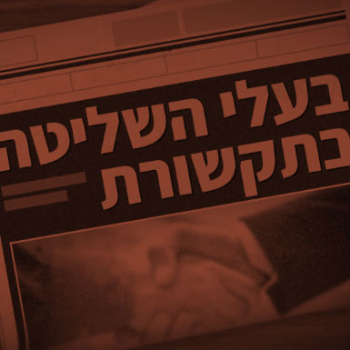 בעלי השליטה בתקשורת
