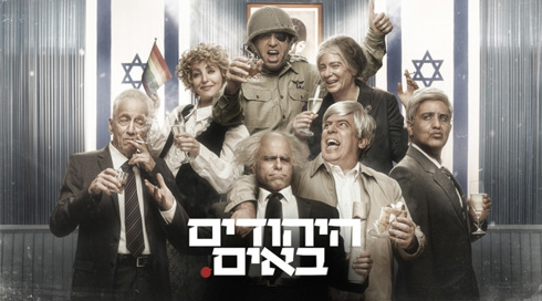 היהודים באים