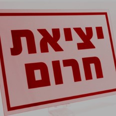 יציאת חרום
