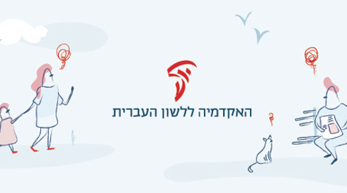 האקדמיה ללשון העברית