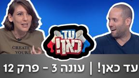 עד כאן