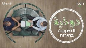 دُوخيّة | التصويت